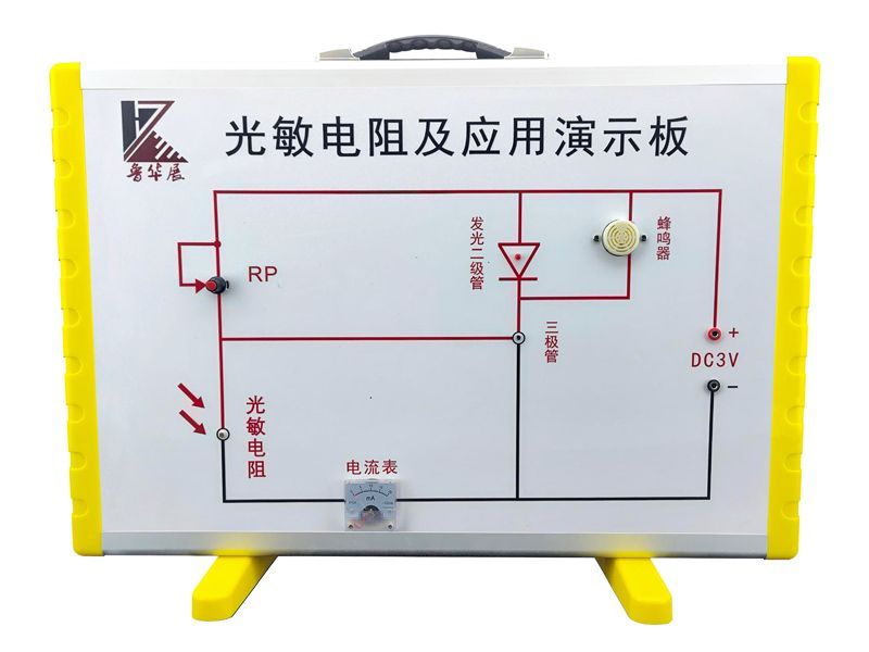光敏电阻及应用演示板